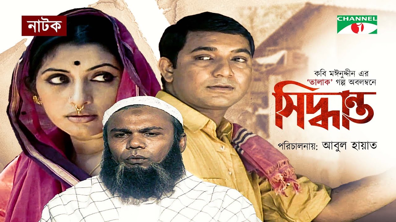সিদ্ধান্ত | Siddhanto | New Bangla Natok | Fazlur Rahman Babu | Bipasha Hayat | Tauquir Ahmed