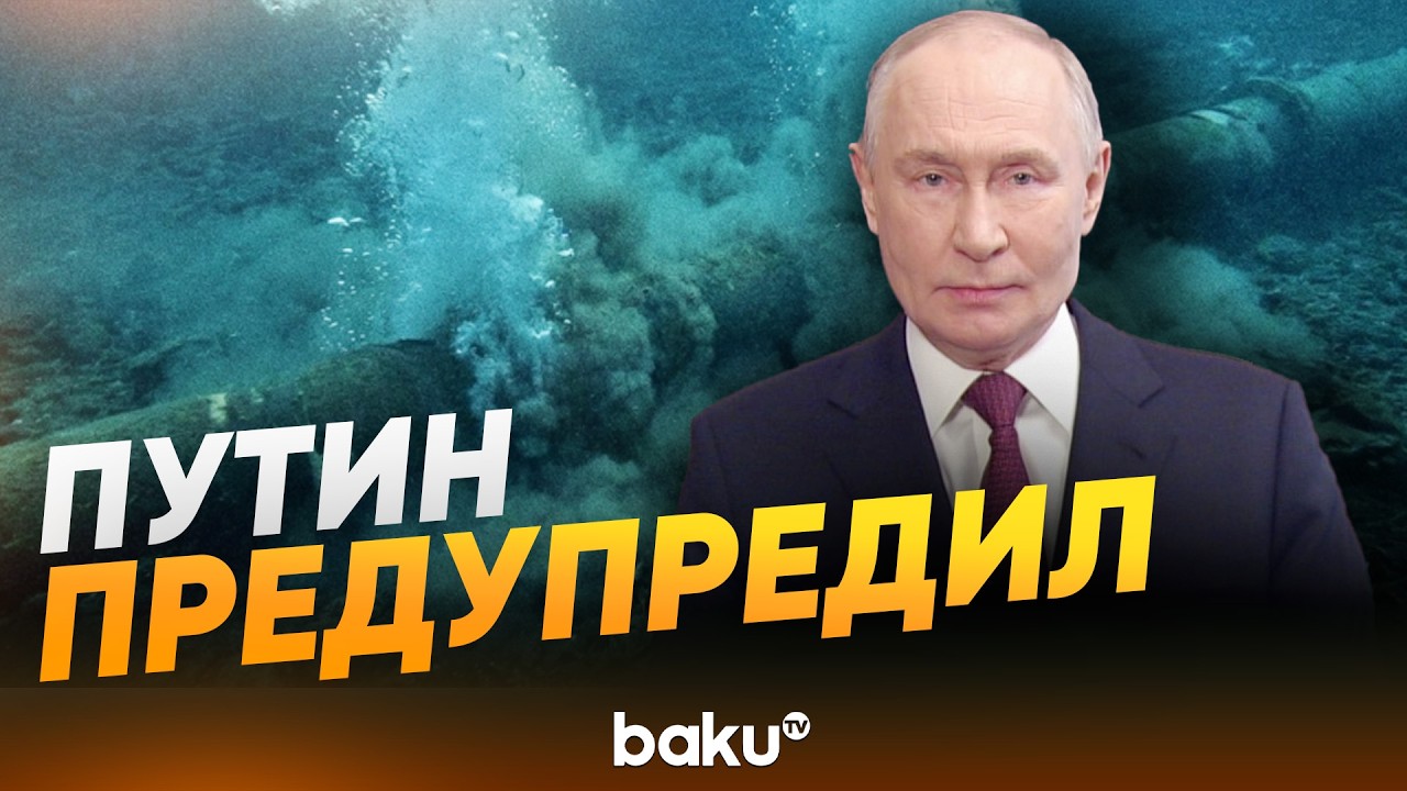 Путин заявил о подготовке возможного подрыва «Турецкого потока» и «Голубого потока» - Baku TV | RU