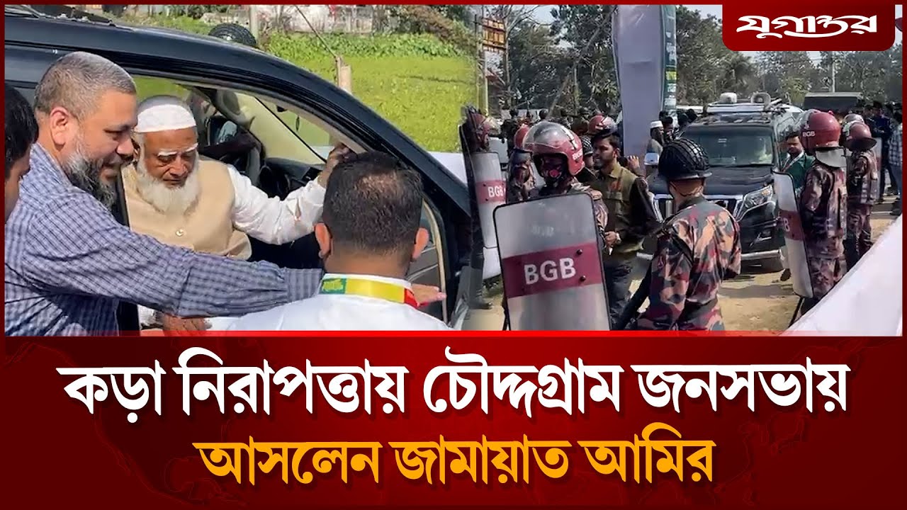 কড়া নিরাপত্তায় চৌদ্দগ্রাম জনসভায় আসলেন জামায়াত আমির | Dr. Shafiqur Rahman | Jamaat | Jugantor