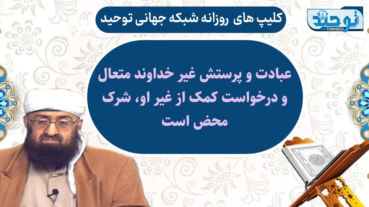 مقاطعی ازتفسیر سوره النحل آیه ۲۷_عبادت و پرستش غیر خداوند متعال و درخواست کمک از غیر او، شرک محض است
