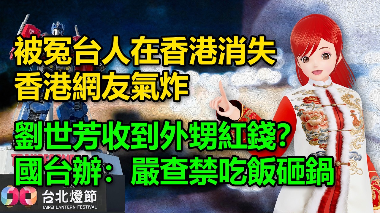 被冤台人在香港消失！香港網友氣炸｜劉世芳收到外甥紅錢？國台辦：嚴查禁吃飯砸鍋🍓20260227 #高雄林小姐 #Vtuber​​​​ #台灣Vtuber​​​ #台V