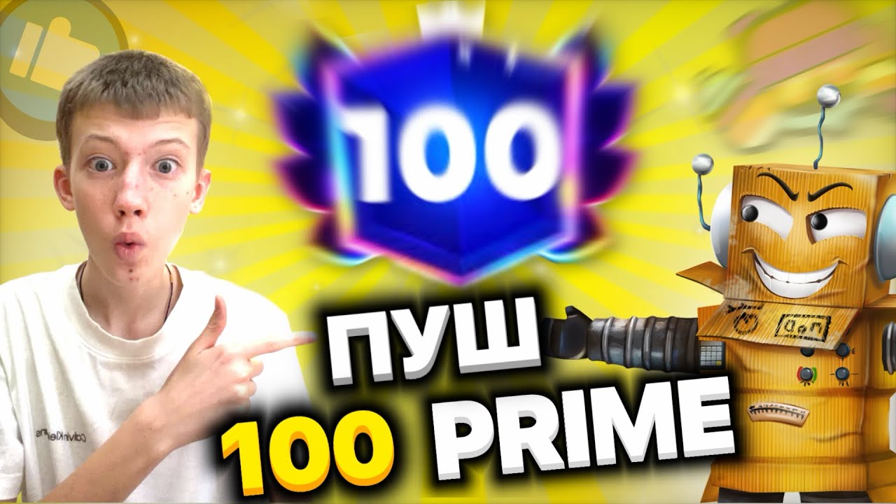 👉 ROBZI 😱 Я КИНУЛ ТЕБЕ ВЫЗОВ… 100 ПРАЙМОВ КТО БЫСТРЕЕ?! ⚡