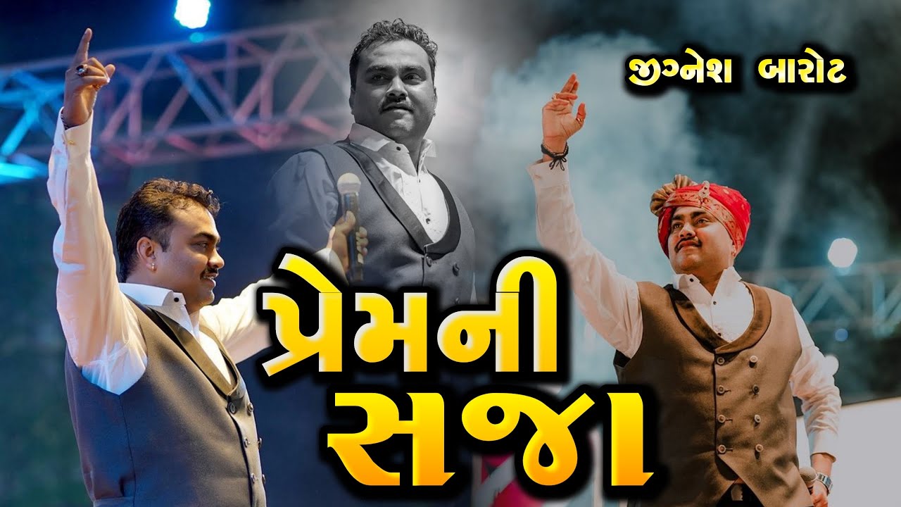 પ્રેમ ની સજા - જીજ્ઞેશ કવિરાજ બારોટ || prem ni saja - jignesh kaviraj 2025 new song