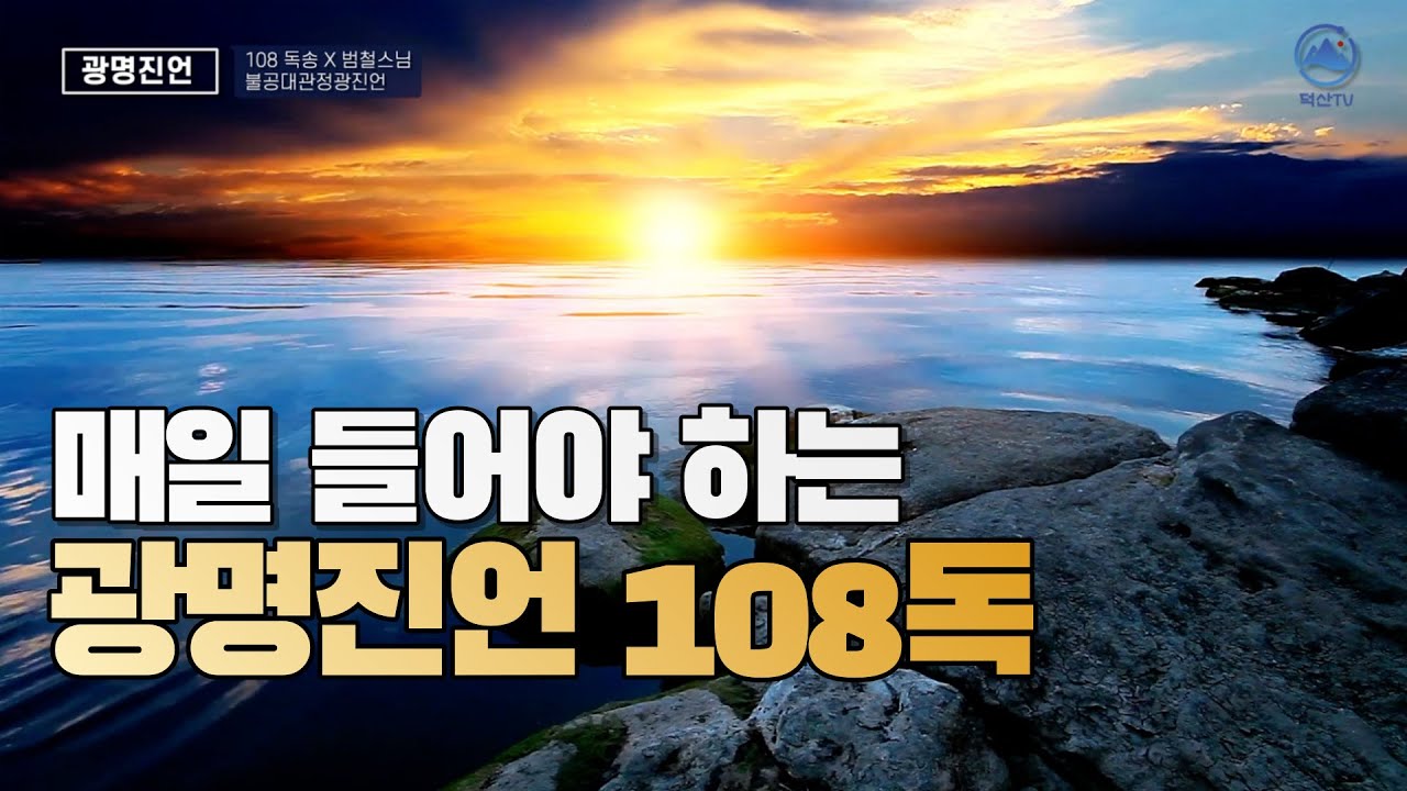 범철스님-광명진언(光明眞言) 108독