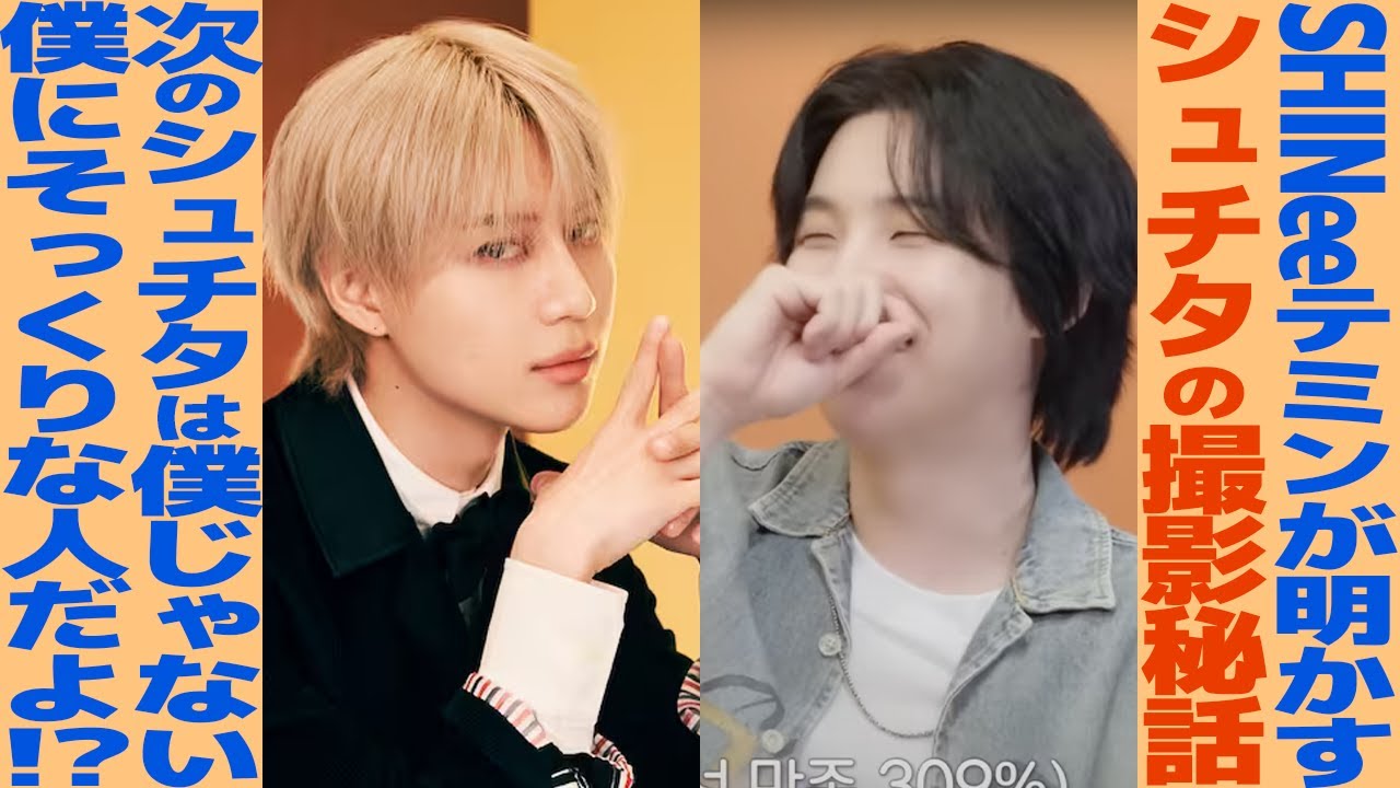 SUGAと共演したSHINeeのテミンさんが語るSUCHWITA撮影秘話！？【BTS】