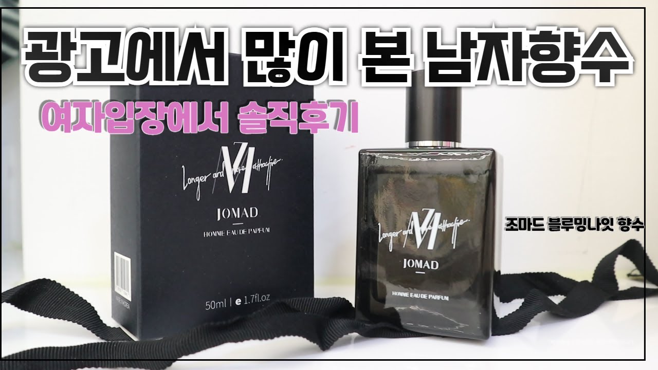 그 유명한 향수 맞습니다! 남자친구 남편 선물 고민한다면 무조건입니다! 남자선물 가성비향수 찾는다면 조마드 블루밍나잇 여자인 내가 쓰고싶은 향수