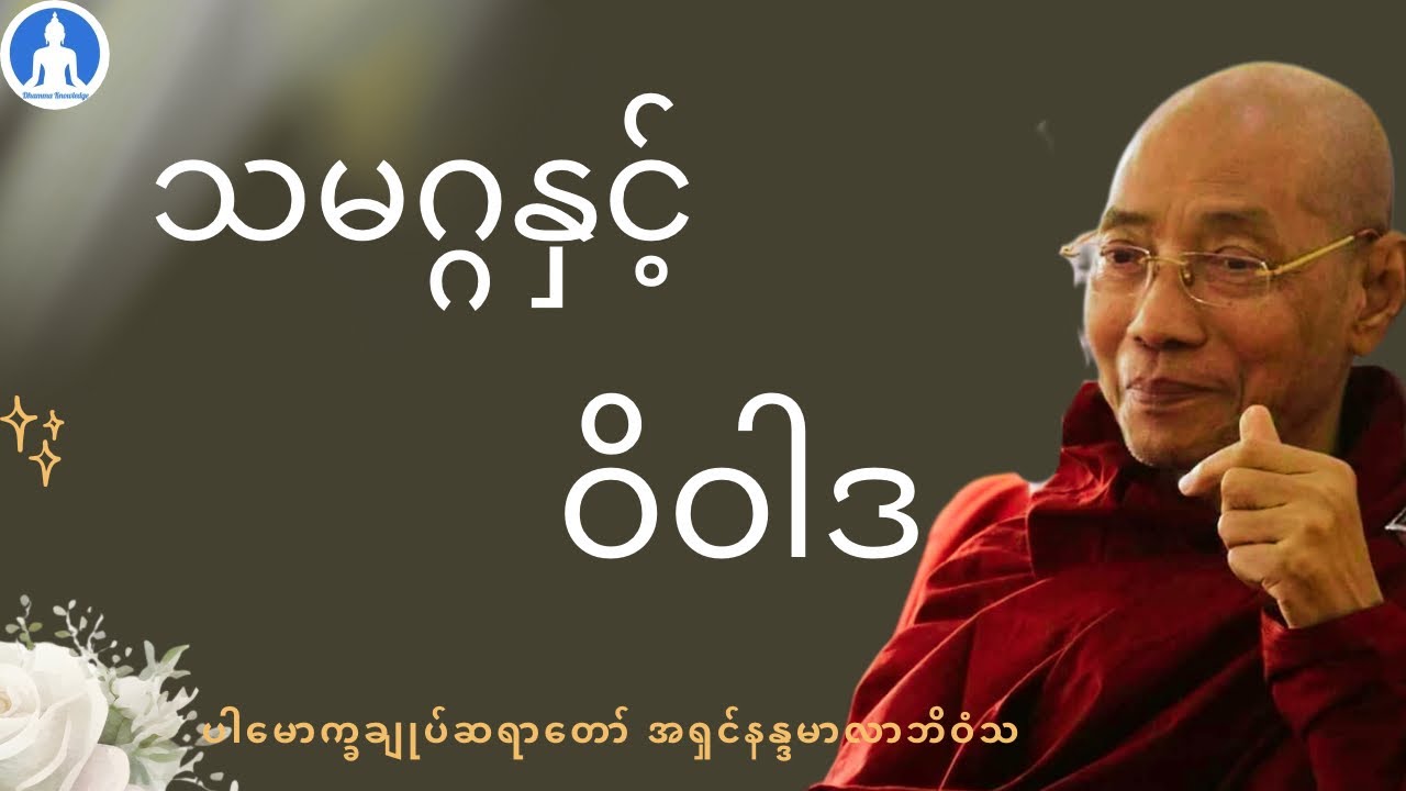 သမဂ္ဂနှင့် ဝိဝါဒ (တရားတော်) * ပါမောက္ခချုပ်ဆရာတော် အရှင်နန္ဒမာလာဘိဝံသ