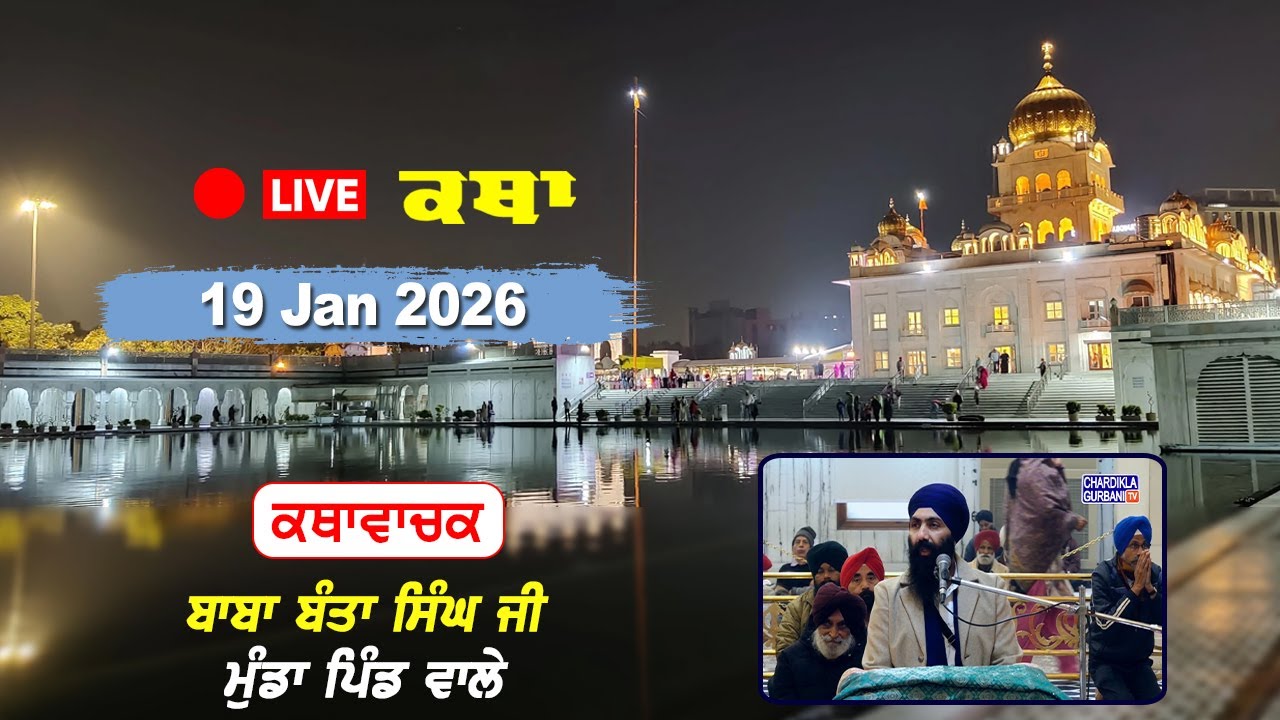 Katha Gurdwara Bangla Sahib | Baba Banta Singh Ji | Chardikla Time TV | 19 January 2026...
