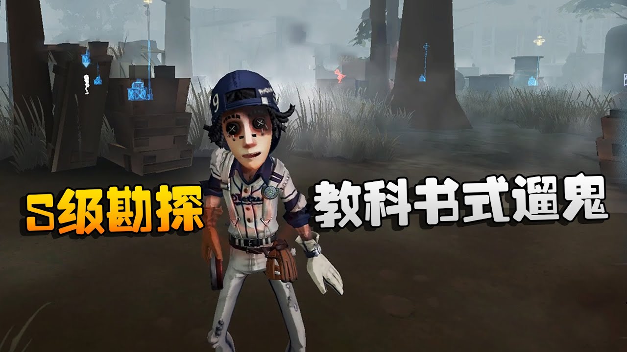 第五人格：大帅观战！S级勘探，教科书式遛鬼