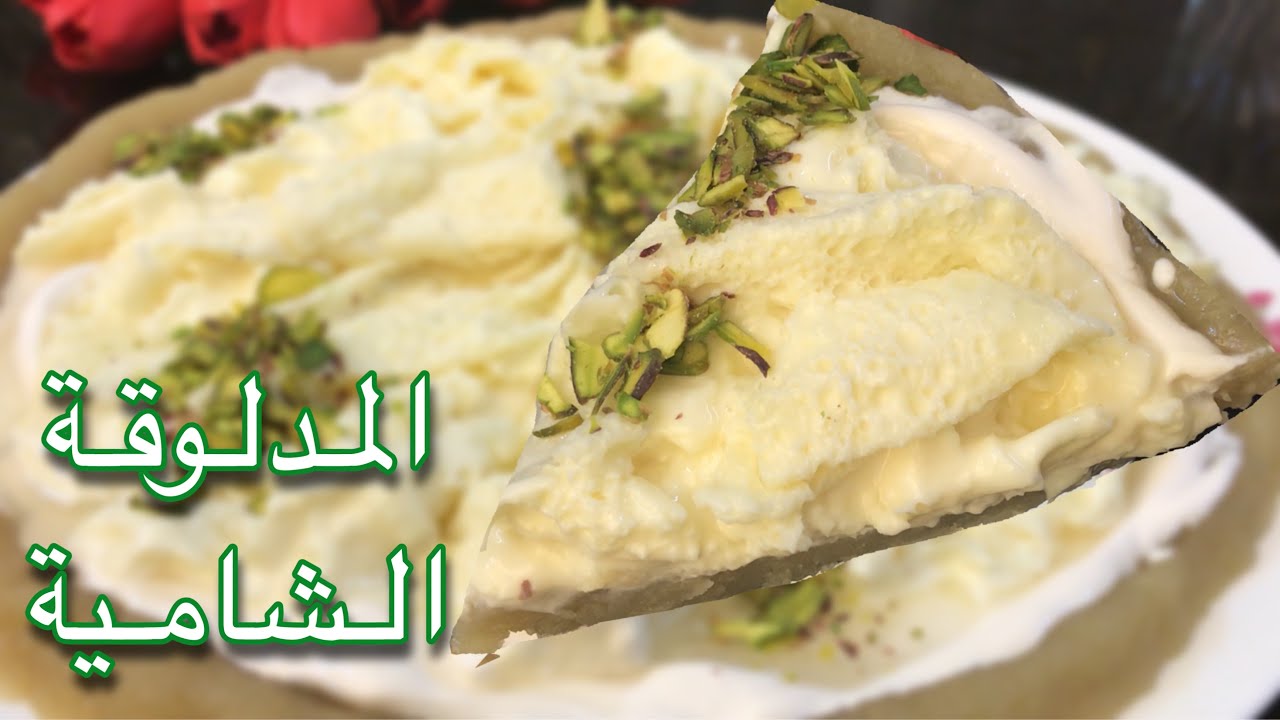 المدلوقة الشامية من أطيب وأفخر أنواع الحلو في رمضان