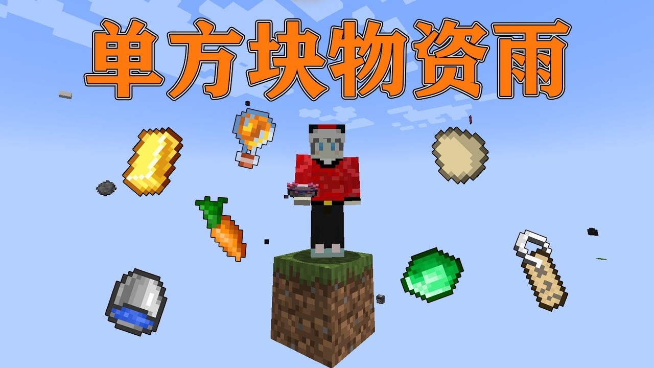 我的世界  系统疯了，24小时给我空投破烂!