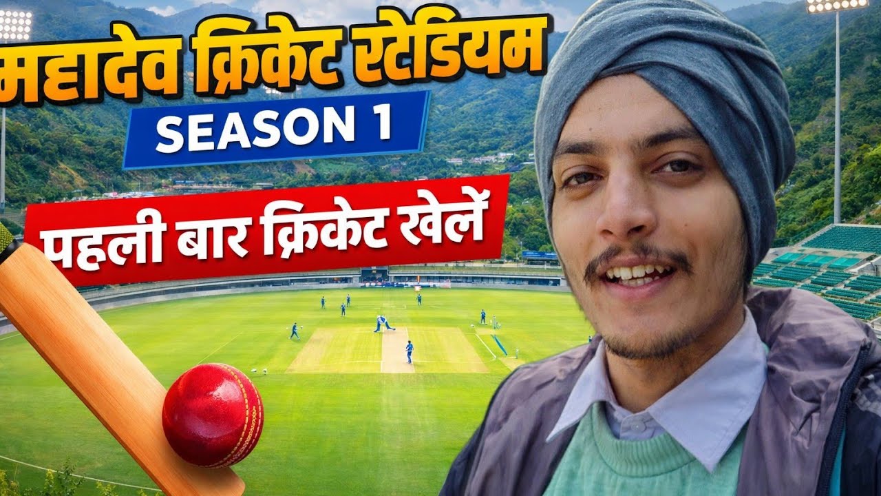 महादेव क्रिकेट स्टेडियम में पहला सीजन पहली बार खेला क्रिकेट।। #cricket 