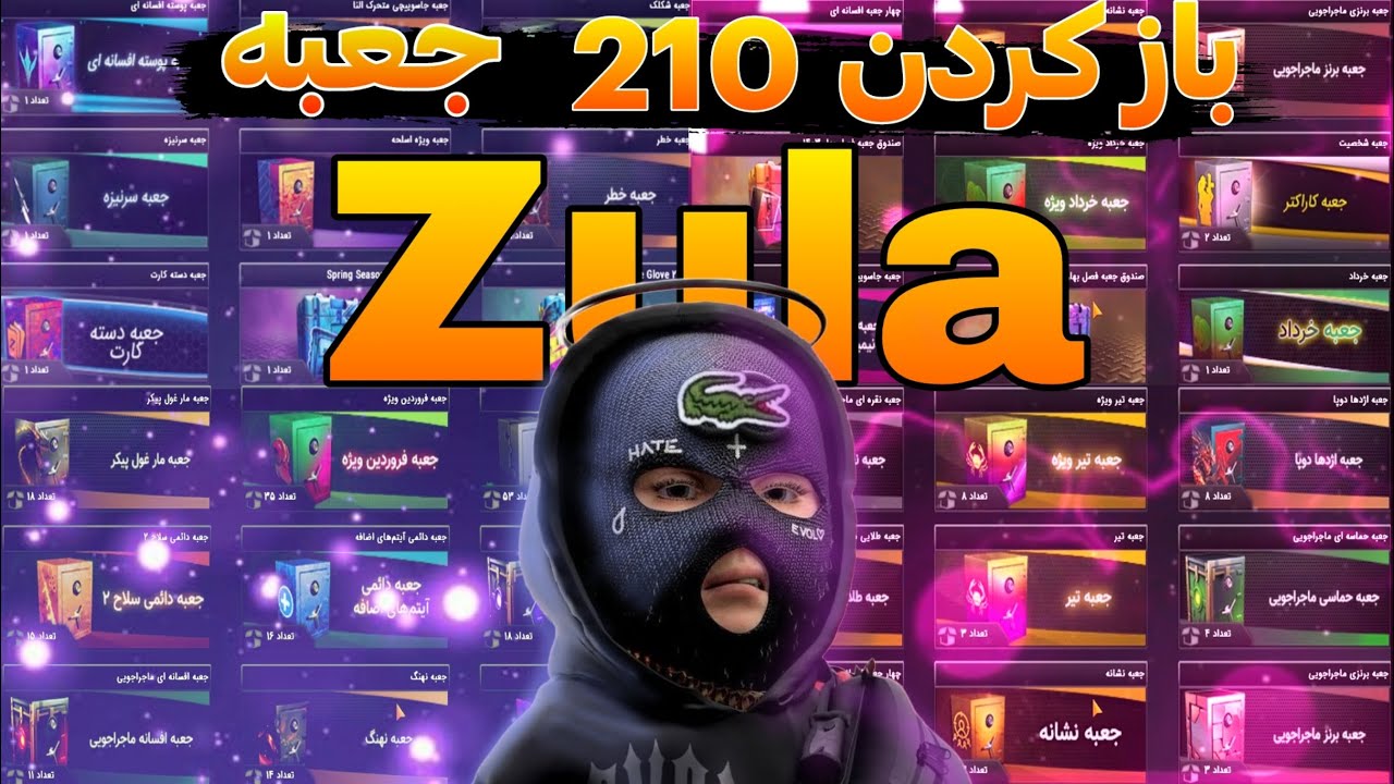 باز کردن 210 عدد جعبه زولا zula