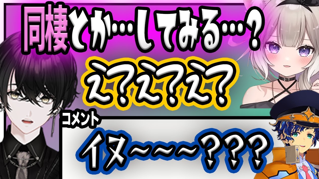 【夜絆ニウ】夜絆ニウが或世に同棲を提案した瞬間コメント欄に呪物が現れるｗｗｗ【切り抜き/或世イヌ/アステル・レダ】