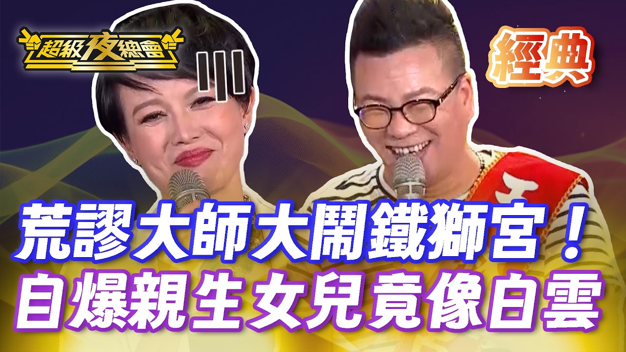 ❤️【經典夜總會】玉琳宮宮主沈玉琳大鬧鐵獅宮！荒謬自爆親生女兒像白雲！｜超級夜總會 Super Night Club