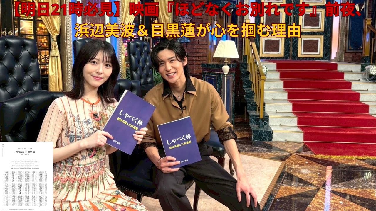 【明日21時必見】映画『ほどなくお別れです』前夜、浜辺美波＆目黒蓮が心を掴む理由