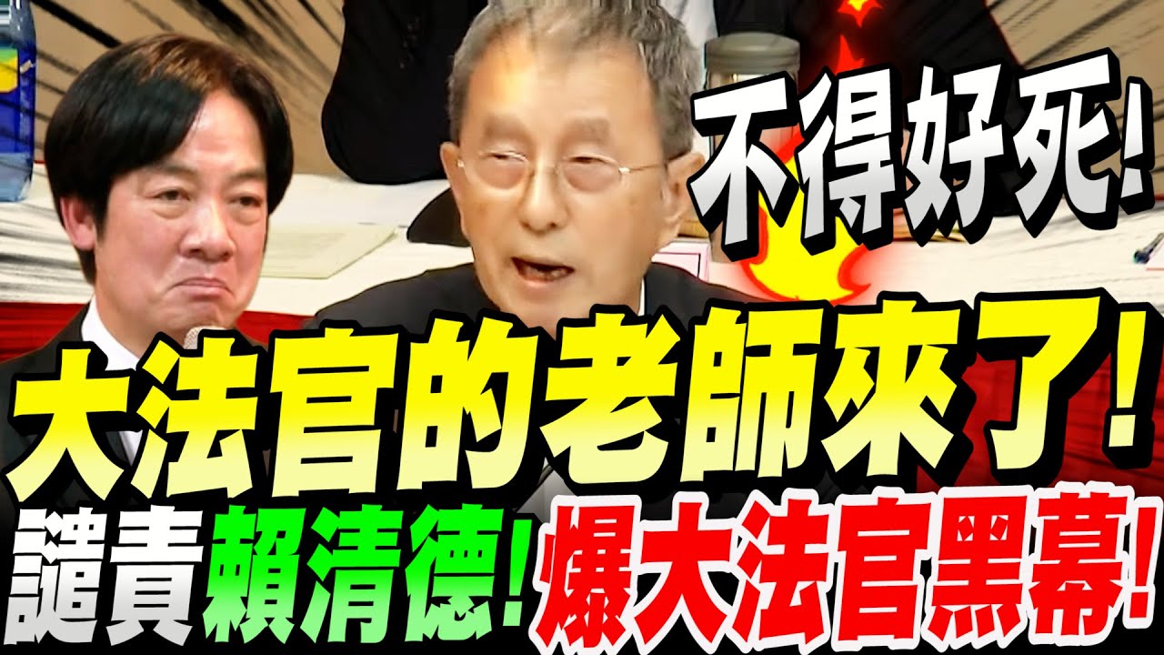 【全字幕】大法官的老師來了！爆大法官黑幕！公開譴責賴清德！李鴻禧的詛咒！立法院大法官人選公聽會 德國法學博士－林騰鷂