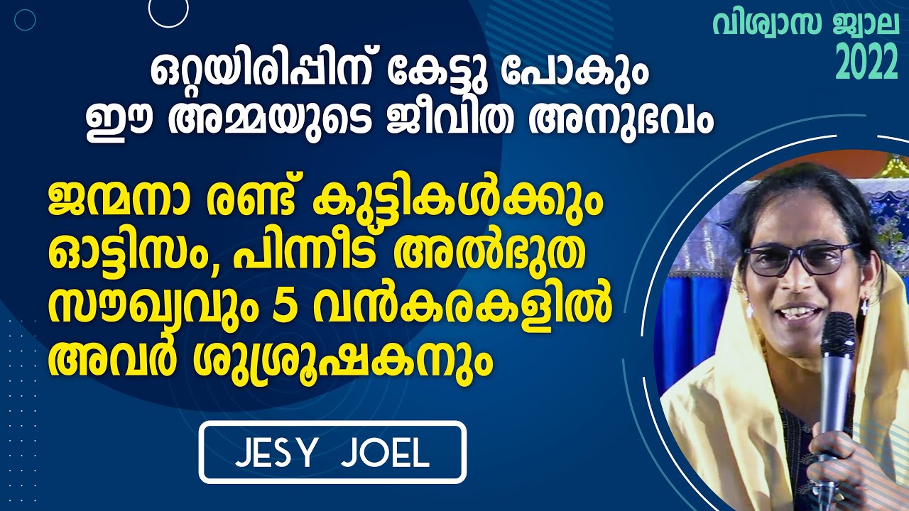 ഒറ്റയിരിപ്പിന് കേട്ടു പോകും ഈ അമ്മയുടെ ജീവിതഅനുഭവം - Jesy Joel
