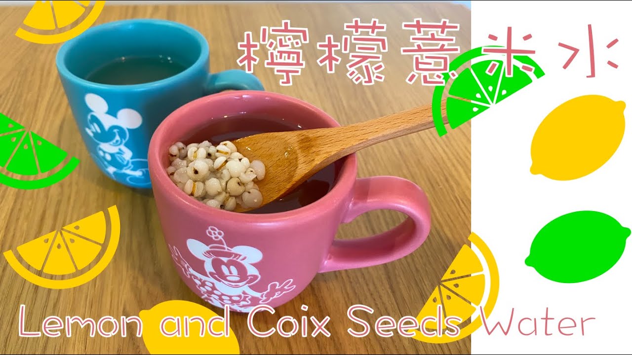 零失敗 滋潤湯水 檸檬薏米水 Lemon and Coix Seeds Water