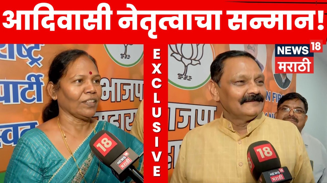 Nagpur Political News | BJP आदिवासी नेतृत्वाला न्याय देणारा पक्ष! Ashok Uike काय बोलले? | N18V