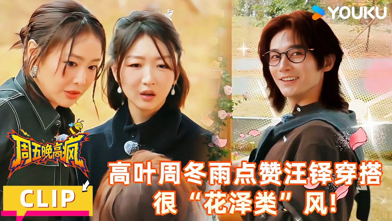 【周五晚高疯】精彩看点：高叶周冬雨点赞汪铎穿搭，很“花泽类”风！| 付航/高叶/王传君/汪铎/魏大勋/杨迪/周冬雨/周奇/祝绪丹 | 优酷综艺 YOUKUSHOW