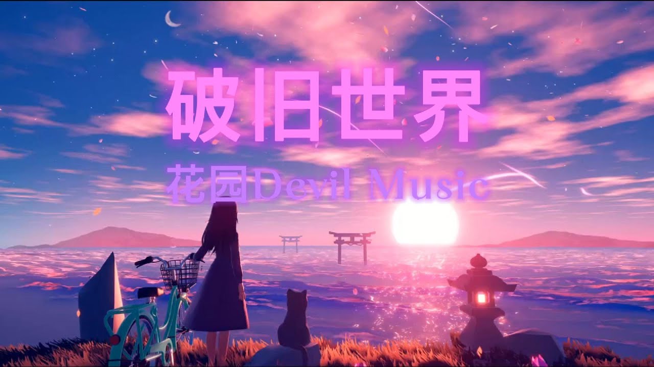 破旧世界 (Shabby world)-魔鬼花园(Devil Music/Garden)