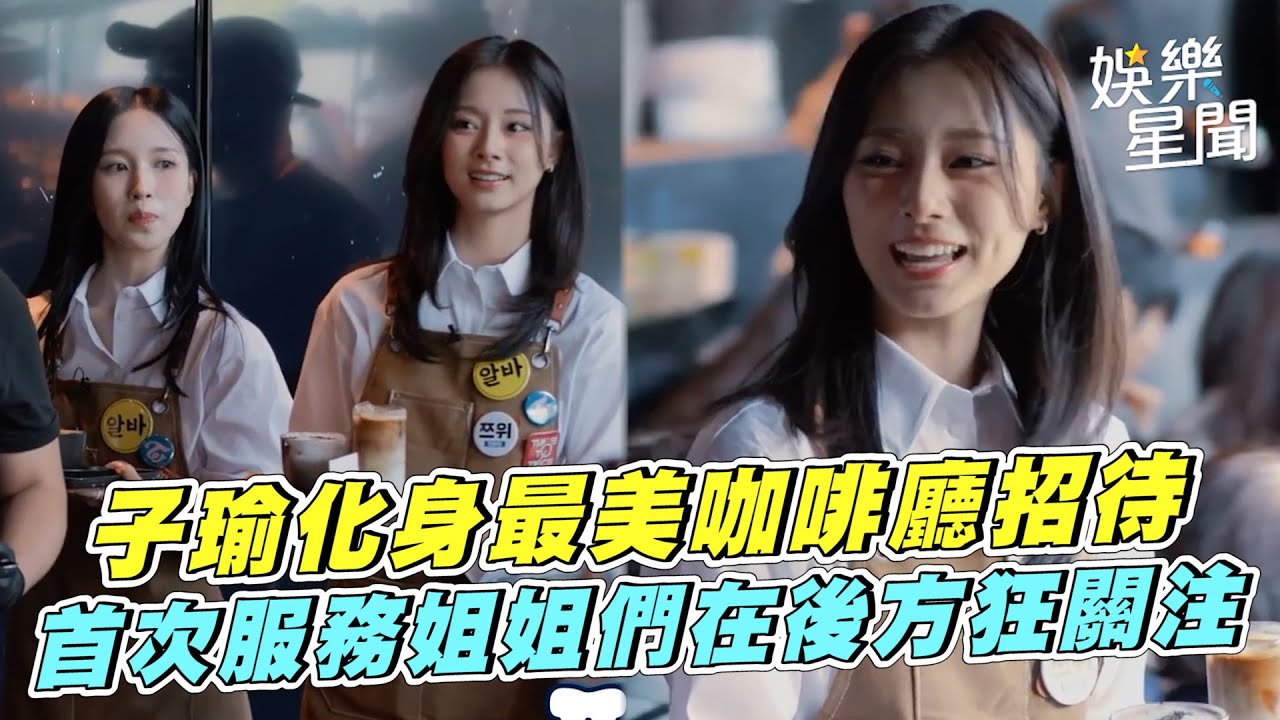 子瑜化身最美咖啡廳招待　首次服務姐姐們在後方狂關注｜三立娛樂星聞
