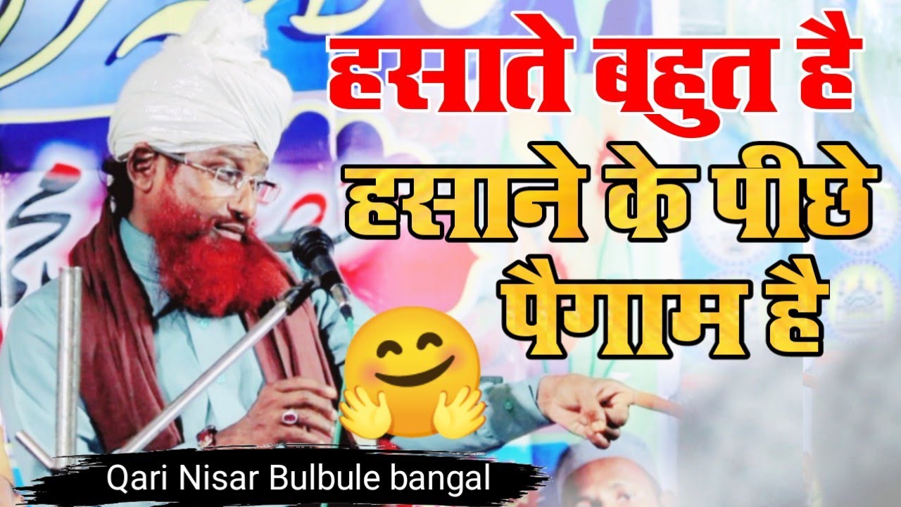 हसाते बहुत है लेकिन हंसाने के पीछे पैगाम है  Bulbule Bangal Qari Nisar Ahmed kalkattavi 29 June 2022