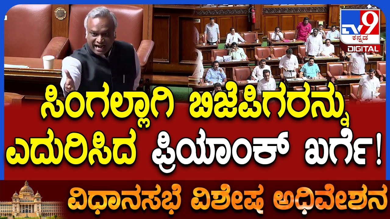 Special Session: ಬಿಜೆಪಿ ನಾಯಕರ ಅಟ್ಯಾಕ್​ಗೆ ಸಚಿವ ಪ್ರಿಯಾಂಕ್​ ಖರ್ಗೆ ಕೌಂಟರ್ ಅಟ್ಯಾಕ್! | #TV9D