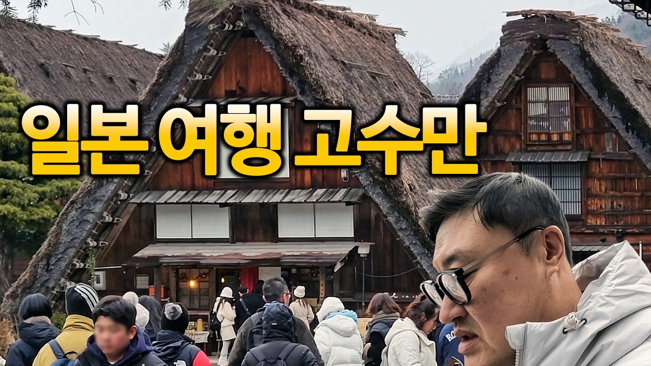 일본 여행 갈 데까지 가본 분들, 이제 시라카와고 밖에 안 남으셨죠?