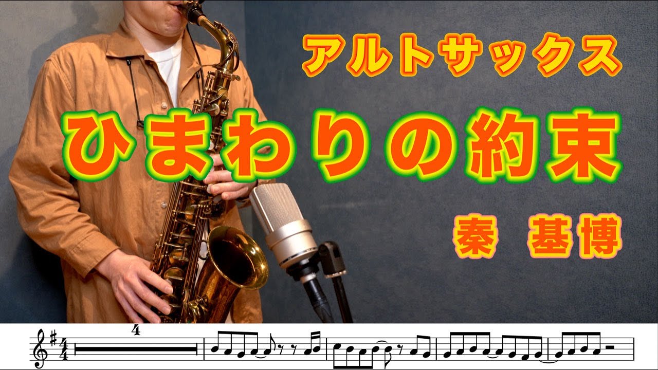 秦基博「ひまわりの約束」アルトサックスソロで吹いてみた！「STAND BY ME ドラえもん」主題歌