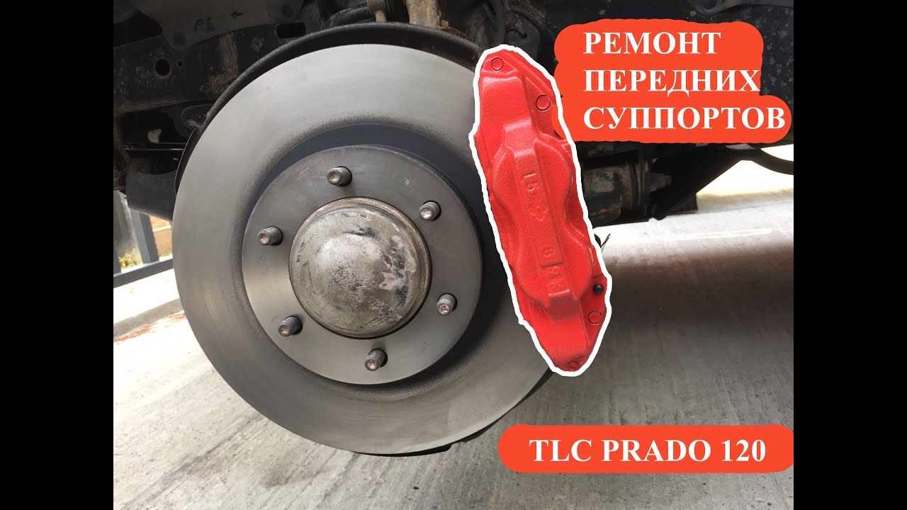 Ремонт передних суппортов TLC Prado 120