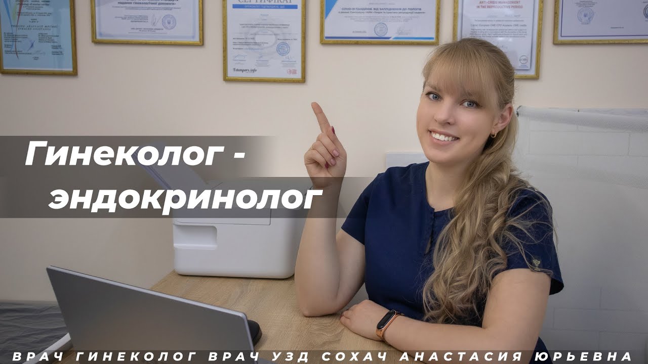 Гинеколог - эндокринолог