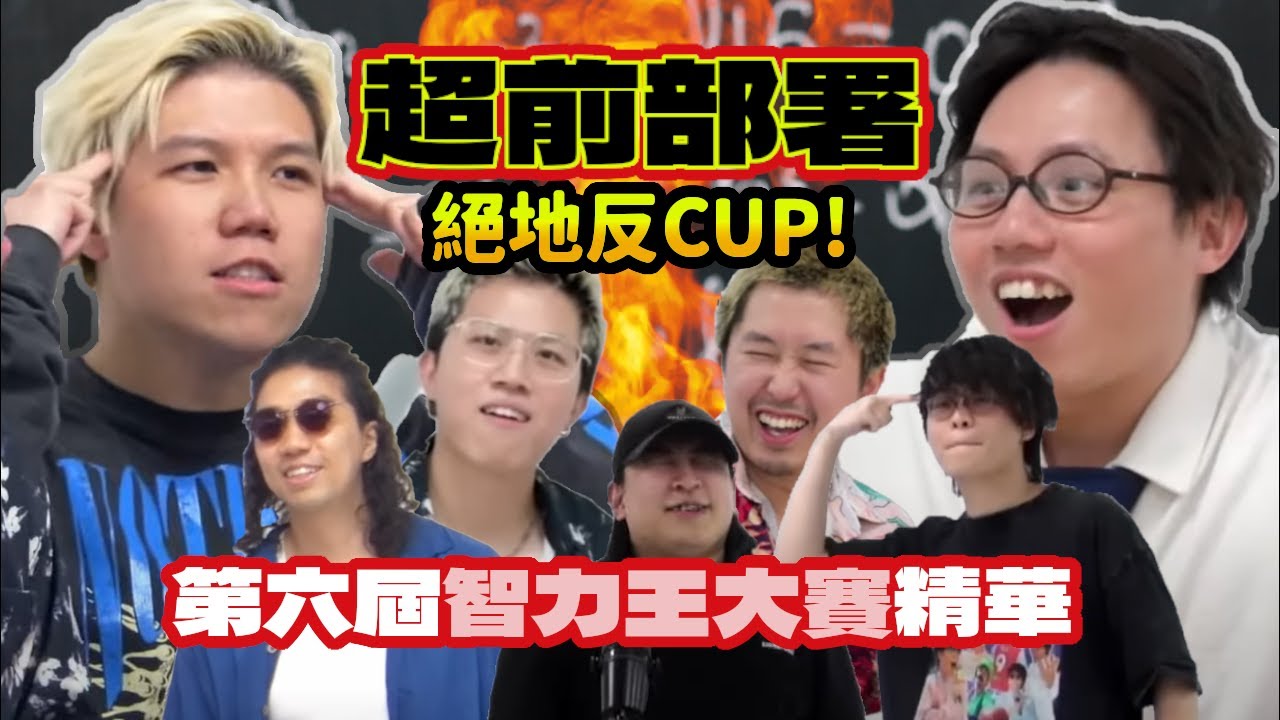 [JFFLIVE精華] 第六屆智力王大賽精華 | 超前部署絕地反CUP！