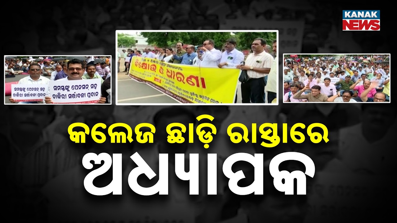 Odisha Teachers Protest | 662 Aided College Staff Stage Massive PMG Demo In Bhubaneswar