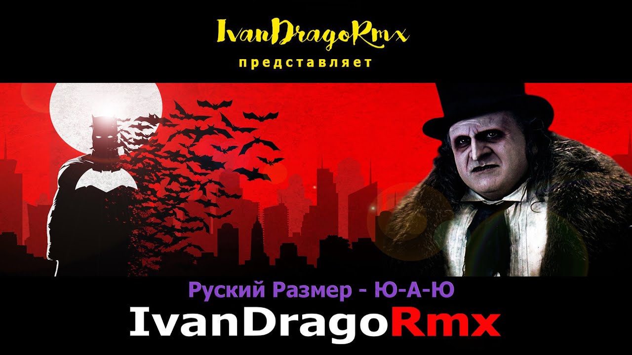 Русский Размер - Ю-А-Ю (IvanDragoRmx)