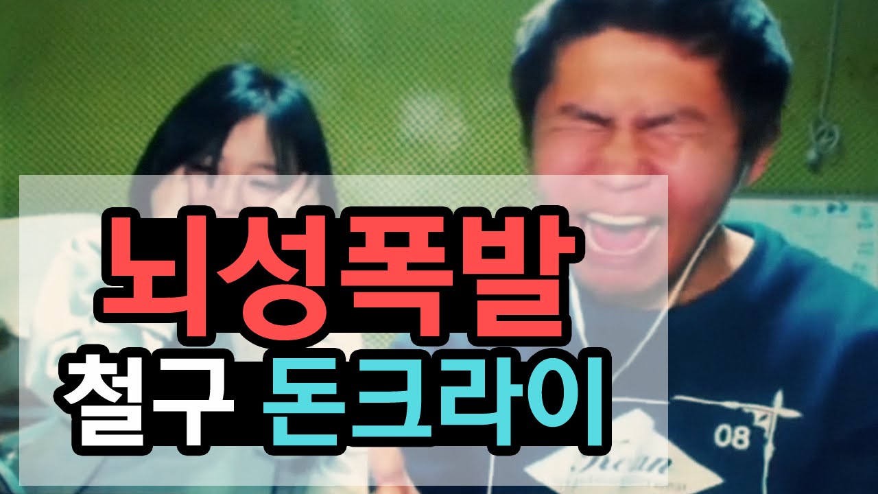 철구 뇌성폭발 돈크라이 열창 완곡하기 :: Don't Cry