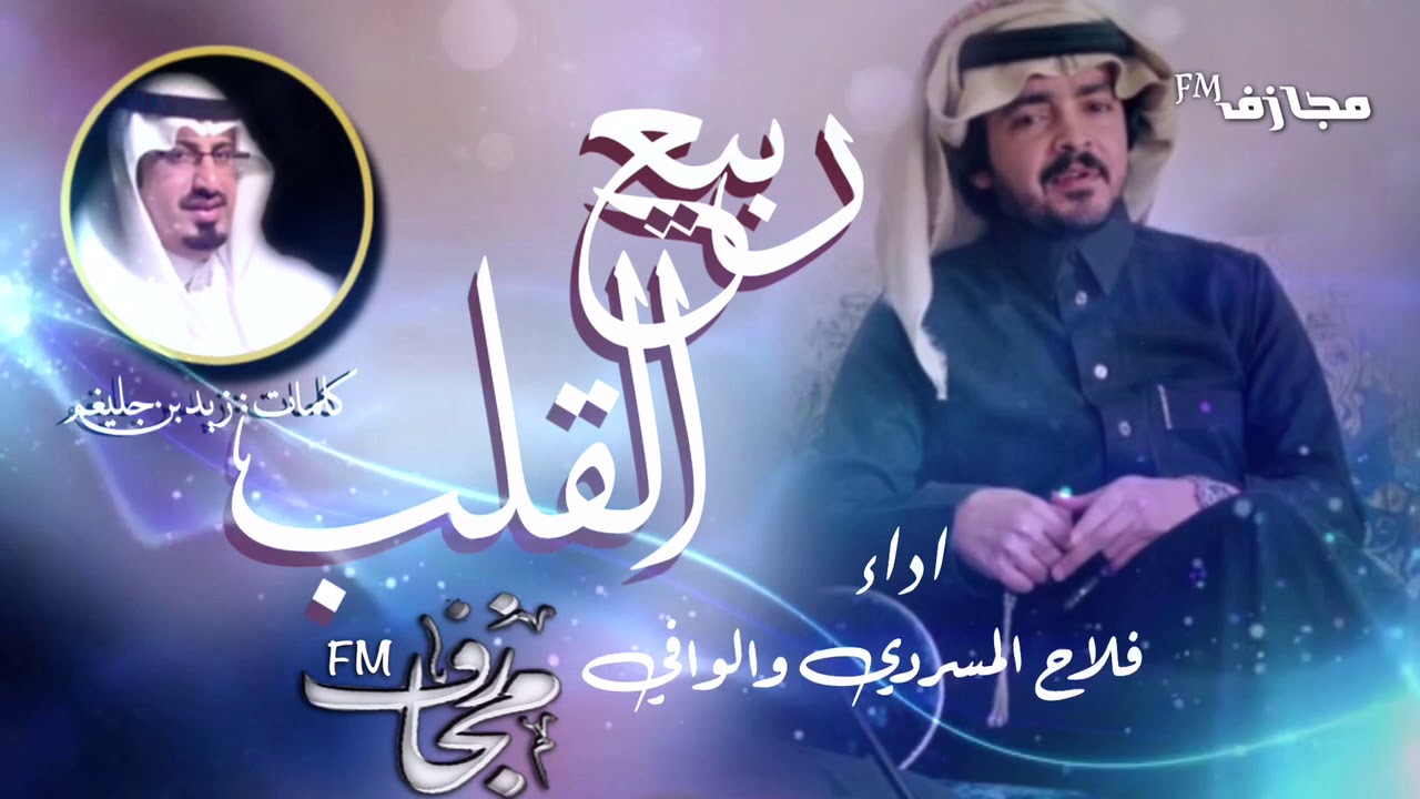 شيلة ياعاذلين القلب مافيه كافيه | اداء فلاح المسردي والوافي | جديد