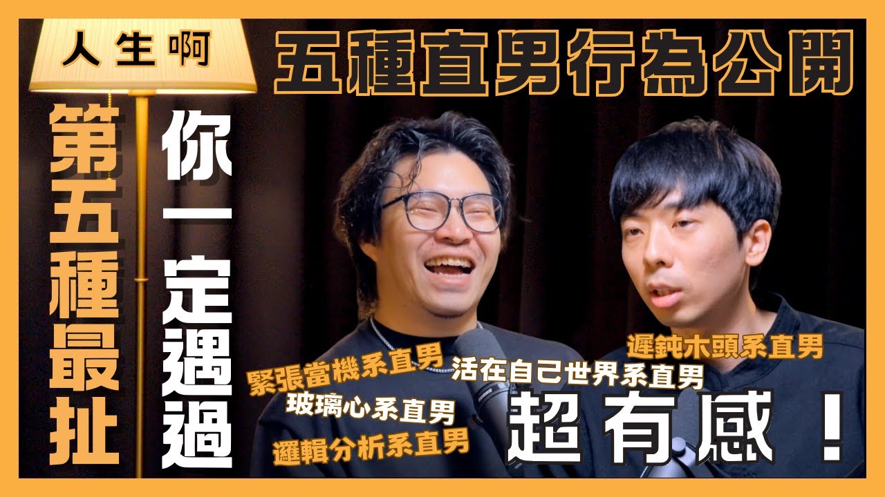 S0508 超有感！五種直男行為公開，第5種最扯最崩潰，你一定遇過 ft 樂咖 反正我很閒