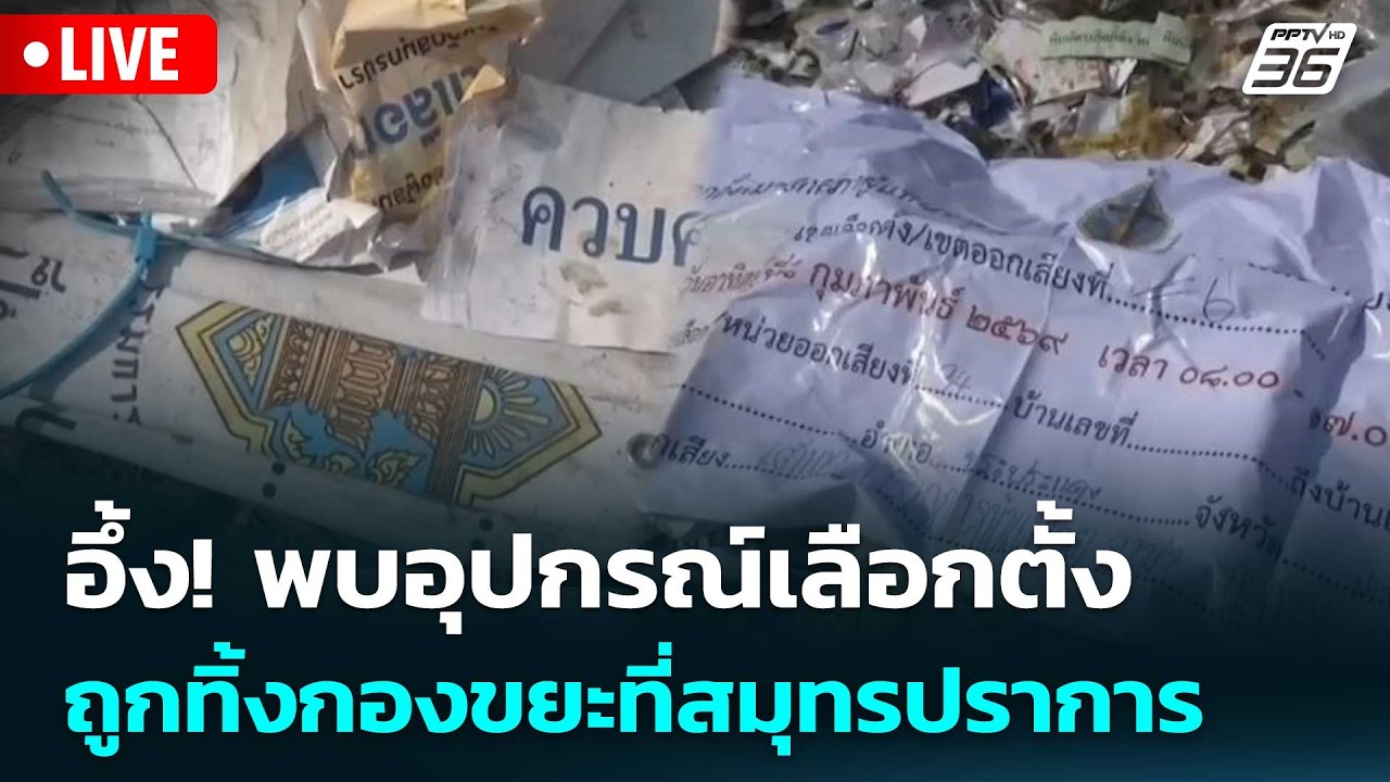 🔴 Live ทันข่าวสุดสัปดาห์ | อึ้ง! พบอุปกรณ์เลือกตั้งถูกทิ้งกองขยะที่สมุทรปราการ | 14 ธ.ค. 68