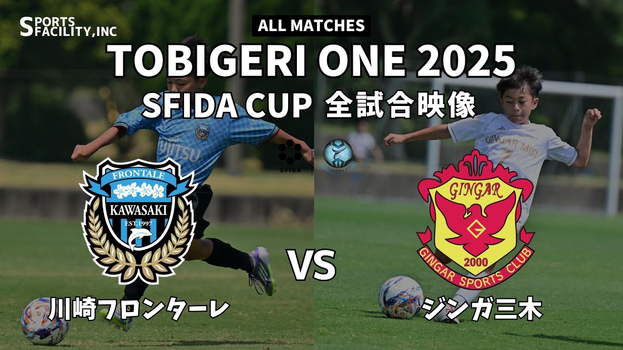 U-11 TOBIGERI ONE 2025 SFIDA CUP 【川崎フロンターレ vs ジンガ三木】