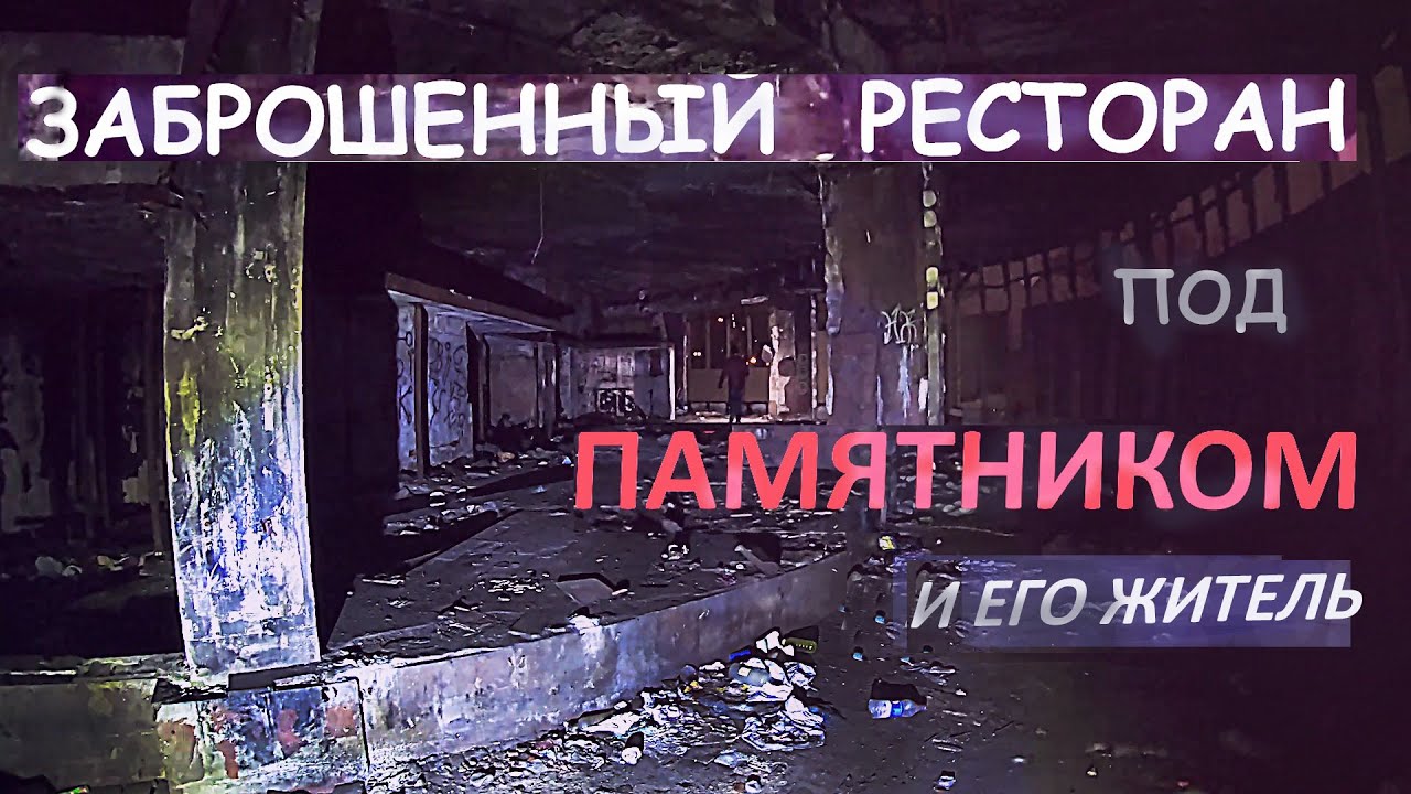 Заброшенный ресторан под памятником и его житель