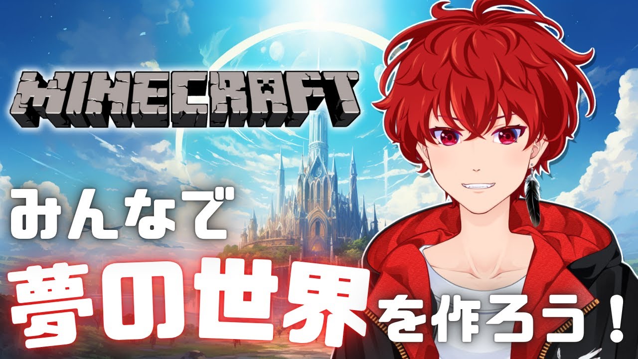 【マイクラ】新世界爆誕！みんなで最高な世界を作るぞ！視聴者参加型配信！#15【MINECRAFT】【統合版】