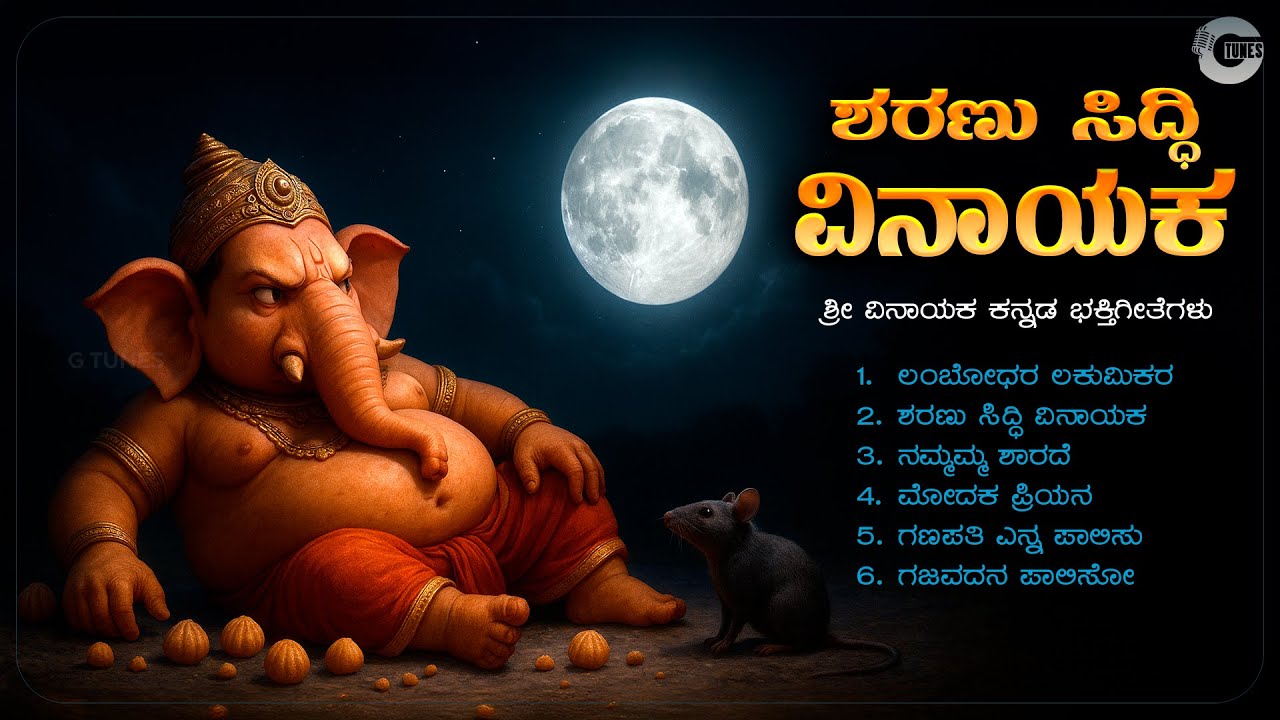 ಶರಣು ಸಿದ್ಧಿ ವಿನಾಯಕ | Sharanu Siddhi Vinayaka – Kannada Devotional Ganapathi Bhakti Songs