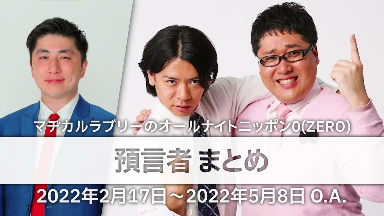 【マヂラブANN0】預言者 まとめ【作業用】