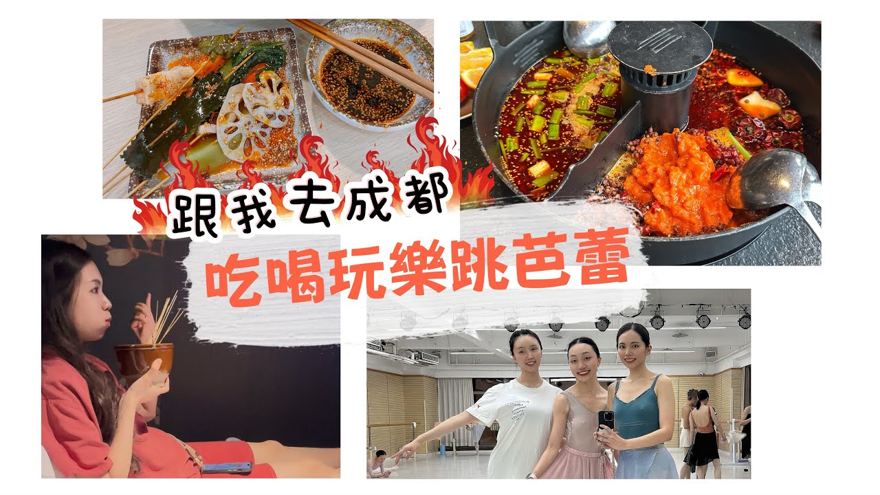 成都的芭蕾我真的跟得上嗎？麻辣星人的快樂｜What a ballerina does in Chengdu｜艾薇 杰芭蕾 遇見芭蕾｜Miu’s 旅遊VLOG