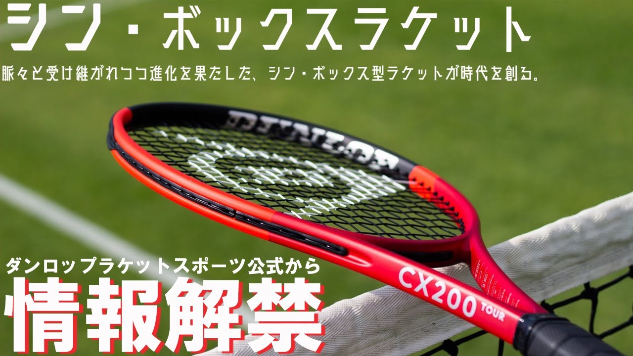 2024年1月発売”シン・ボックスラケット”こと、ダンロップテニスラケット「CX」シリーズ商品説明