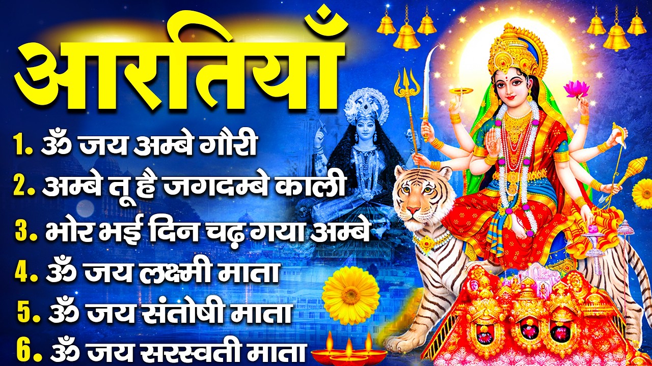 सबसे ज़्यादा सुनी जाने वाली आरतियां | सम्पूर्ण आरती संग्रह | जय लक्ष्मी माता | जय गणेश देवा #aarti