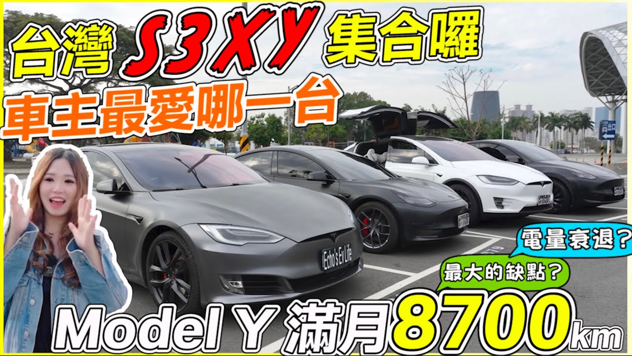 特斯拉S3XY全車系我都有，建議怎麼買？｜Tesla Model Y滿月心得 ｜【Echo’s Ev Life】