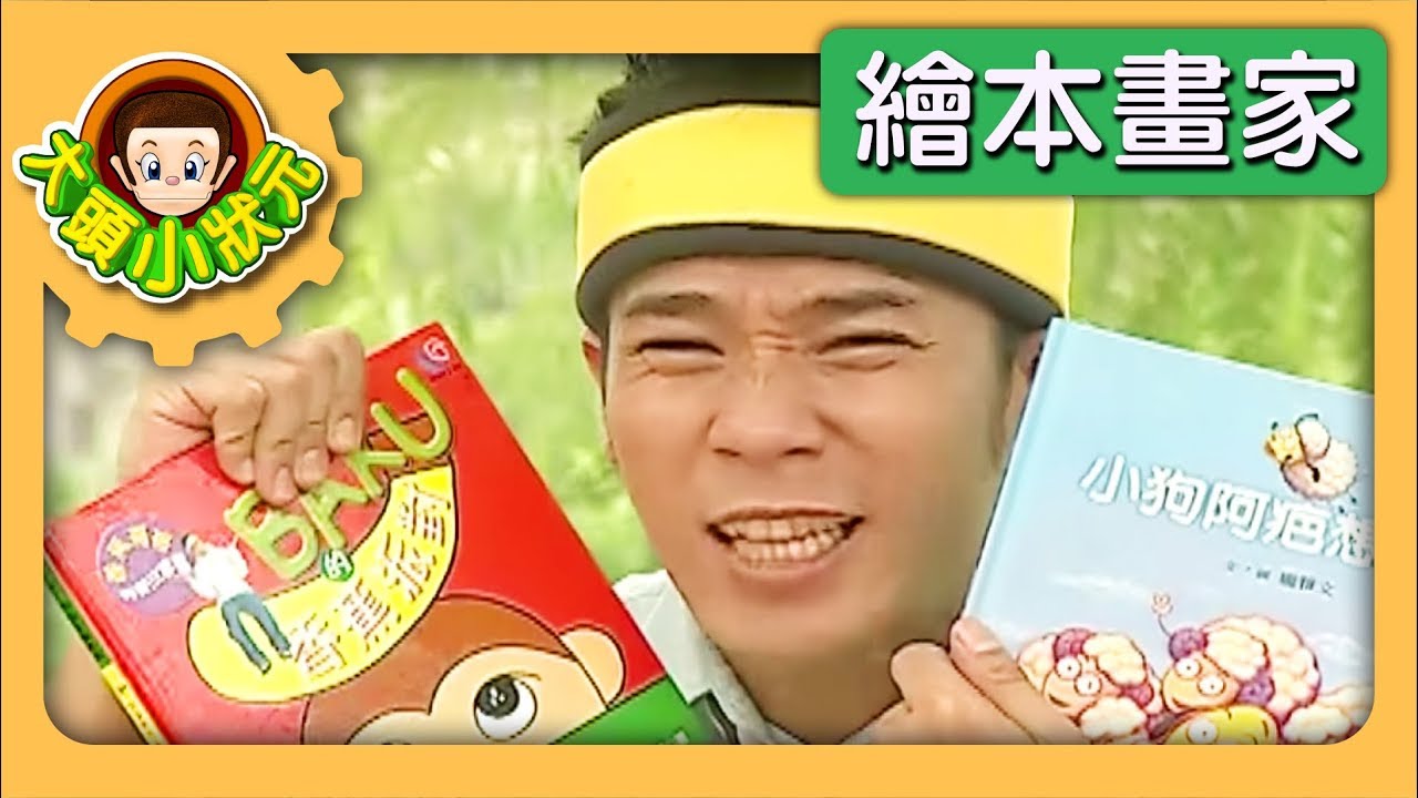 【繪本畫家】大頭小狀元 S1 第13集｜香蕉哥哥｜兒童節目｜YOYO
